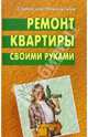 Ремонт квартиры своими руками, Никольский Станислав 