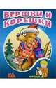 Вершки и корешки: Русская народная сказка, 