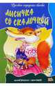 Лисичка со скалочкой: Русская народная сказка, 