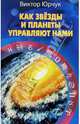 Как звезды и планеты управляют нами, Юрчук Виктор Викторович 