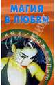 Магия в любви, Фомина Нина 