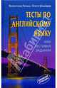 Тесты по английскому языку: 4000 тестовых заданий, Латыш Валентина, Шнайдер Ольга 