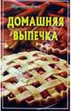 Домашняя выпечка - (Вкусные советы), Малиновская О. 