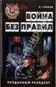 Война без правил. Преданный резидент, В. Глебов 