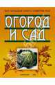 Огород и сад. Большая книга советов, Лущиц Татьяна 