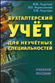 Бухгалтерский учет для неучетных специальностей. Учебное пособие, Борисевский П.Е., Ладутько Е.Н., Ладутько Н.И. 
