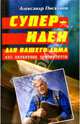 Супер-идеи для вашего дома: 450 патентных приоритетов, Александр Пискунов 