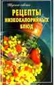 Рецепты низкокалорийных блюд - (Вкусные советы), Любимовы А. и М 