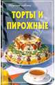 Торты и пирожные - (Вкусные советы), Любимовы А. и М. 