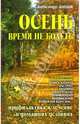 Осень. Время не болеть. Сезонные заболевания: Профилактика и лечение в домашних условиях - (Домашний доктор), Добров Александр 
