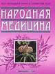 Народная медицина: энциклопдия - (Серия "Большая книга советов"), Добров А. 