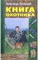 Книга охотника, Пискунов Александр 