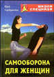 Самооборона для женщин - (Серия "Школа спецназа"), Серебрянский Юрий Анатольевич 
