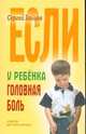 Если у ребенка головная боль - (Советы детского врача), Зайцев Сергей Михайлович 