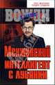 Менжинский. Интеллигент с Лубянки, Гладков Теодор Кириллович, Мозохин Олег Борисович 