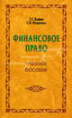 Финансовое право. Гриф МО Республики Беларусь, Т. С. Бойко, С. К. Лещенко 