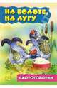 На болоте, на лугу. Скороговорки, 