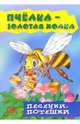 Пчелка - золотая холка. Песенки - потешки, 