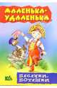 Маленька-удаленька. Песенки - потешки, 