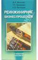 Реинжинеринг бизнес-процессов.Учебное пособие - (Экономика), Железко Б.А., Ермакова Т.А., Володько Л.П. 