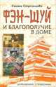 Фэн-шуй и благополучие в доме, Стрельцова Галина 