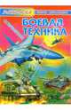 Современная боевая техника, 