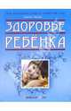 Здоровье ребенка, Зайцев Сергей Михайлович 