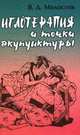Иглотерапия и точки акупунктуры, Молостов Валерий 