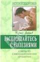 Распрощайтесь с болезнями. Советы по самооздоровлению организма - (Истоки здоровья), Зайцев Сергей Михайлович 