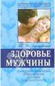 Здоровье мужчины. Очищение организма, траволечение, питание при простатите - (Истоки здоровья), Листовская Тамара Ивановна 