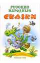 Русские народные сказки, 