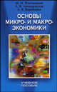 Основы микро- и макроэкономики. Учебное пособие для учителей и учащихся, Плотницкий М.И., Лемешевская Л.В., Воробьева Л.В. 