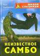 Неизвестное самбо - (Школа спецназа), Серебрянский Юрий Анатольевич 