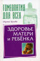 Гомеопатия. Здоровье матери и ребенка - (Гомеопатия для всех), Оксана Косова 