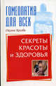 Гомеопатия. Секреты красоты и здоровья - (Гомеопатия для всех), Оксана Косова 