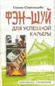 Фэн-шуй для успешной карьеры, Галина Стрельцова 