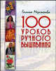 100 уроков ручного вышивания, Мережкова Галина 