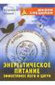 Энергетическое питание. Эффективнее йоги и цигун, Серебрянский Юрий Анатольевич, Уфимцев Вадим 