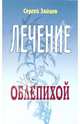 Лечение облепихой, Зайцев Сергей Михайлович 