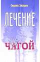 Лечение чагой - (Лечимся сами), Зайцев Сергей Михайлович 