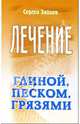 Лечение глиной, песком, грязями - (Лечимся сами), Зайцев Сергей Михайлович 