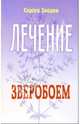 Лечение зверобоем - (Лечимся сами), Зайцев Сергей Михайлович 