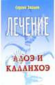 Лечение алоэ и каланхоэ, Зайцев Сергей Михайлович 