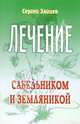 Лечение сабельником и земляникой - (Лечимся сами), Зайцев Сергей Михайлович 