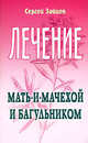 Лечение мать-и-мачехой и багульником, Зайцев Сергей Михайлович 