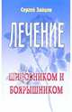 Лечение шиповником и боярышником - (Лечимся сами), Зайцев Сергей Михайлович 
