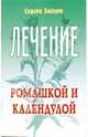 Лечение ромашкой и календулой, Зайцев Сергей Михайлович 