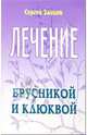Лечение брусникой и клюквой - (Лечимся сами), Зайцев Сергей Михайлович 