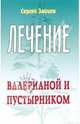 Лечение валерианой и пустырником - (Лечимся сами), Зайцев Сергей Михайлович 