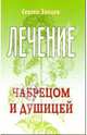 Лечение чабрецом и душицей - (Лечимся сами), Зайцев Сергей Михайлович 